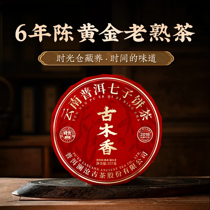 澜沧古茶2024年古木香（2018年压制）6年陈化云南普洱茶熟茶357g