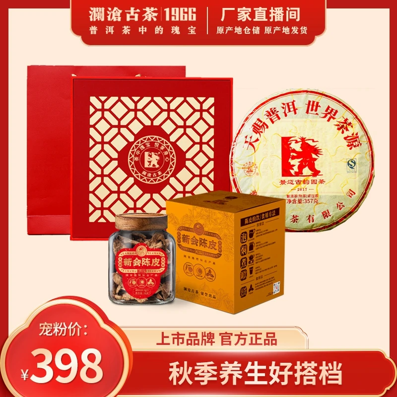澜沧古茶2017年景迈古韵圆熟景迈头春老茶配陈皮