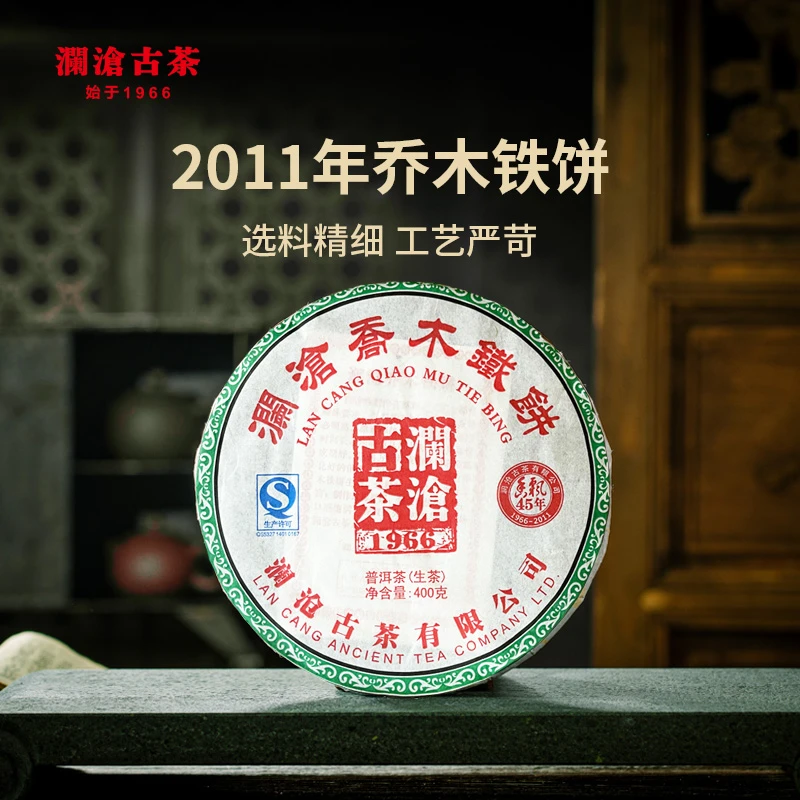 澜沧古茶2014年乔木铁饼云南普洱生茶中老期普洱400g