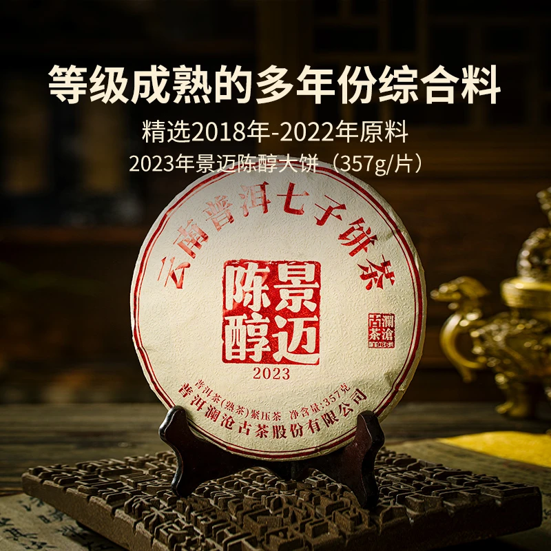 澜沧古茶2023年景迈陈醇普洱熟茶醇厚甜滑357g