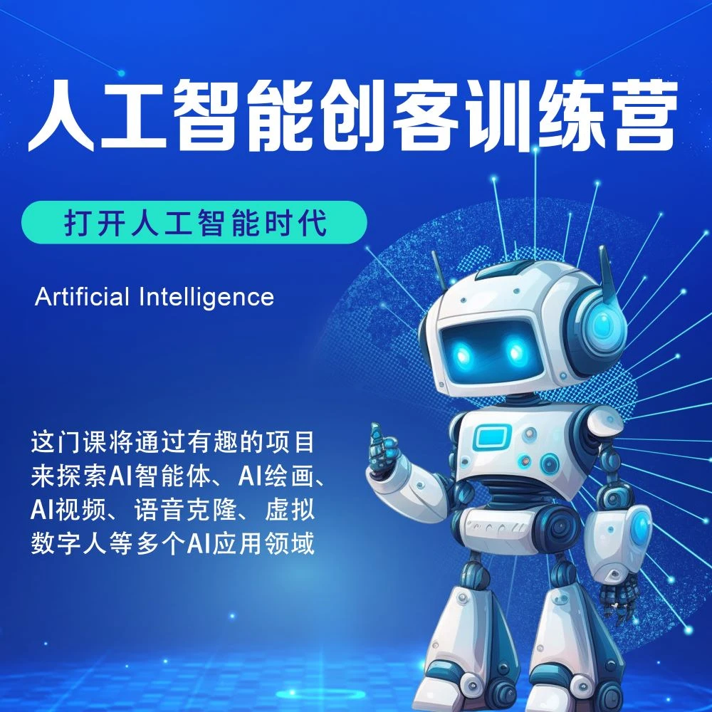 青少年人工智能创客训练营