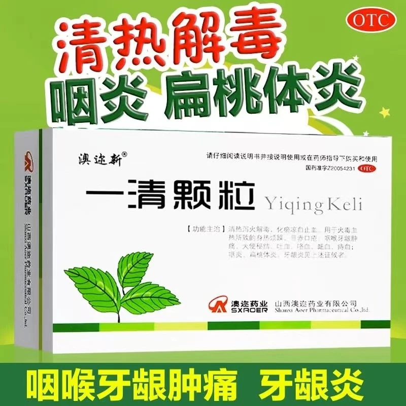澳迩新一清颗粒7.5g*12袋清热泻火解毒化瘀火毒血热身热烦躁目赤口疮咽喉牙龈肿痛大便秘结吐血咯血衄血痔血咽炎扁桃体炎牙龈炎