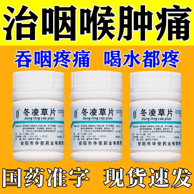 安灯冬凌草片0.25g*100片治咽喉肿痛咽口水疼嗓子异物感消肿止痛