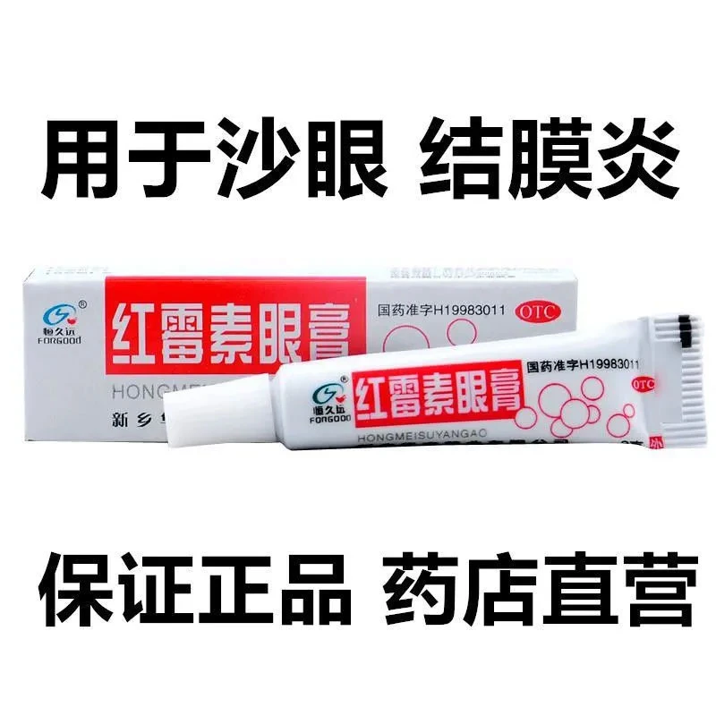 恒久远红霉素眼膏0.5%*2g用于沙眼、结膜炎、睑缘炎及眼外部感染。