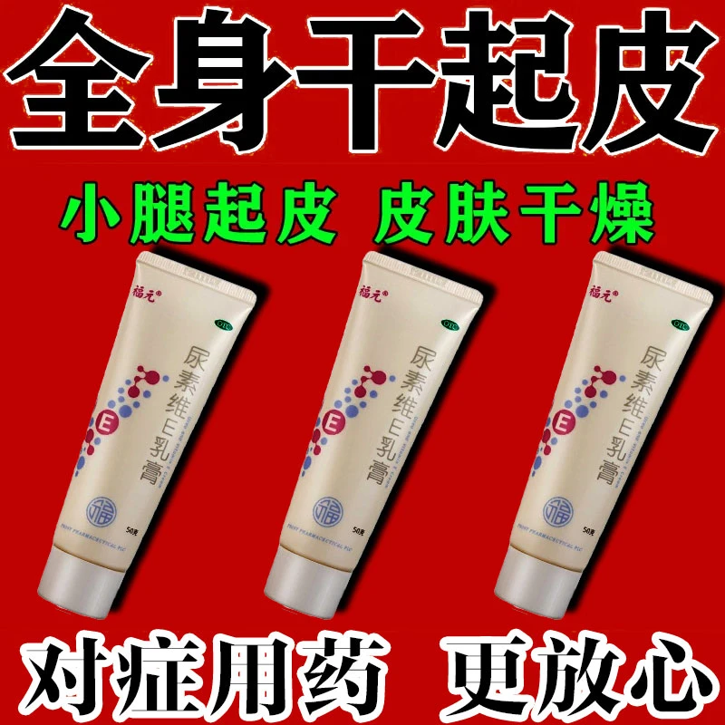 福元尿素维E乳膏15%*50g用于手足皲裂用于角化型手足癣皲裂