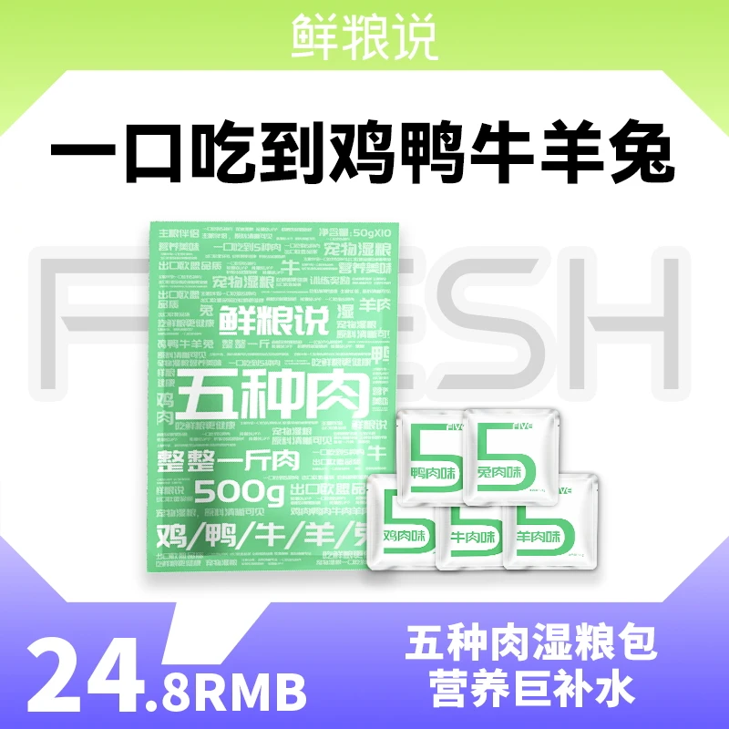 鲜粮说-湿粮版五种肉猫狗通用零食五种鲜肉补水零食湿粮1包10袋