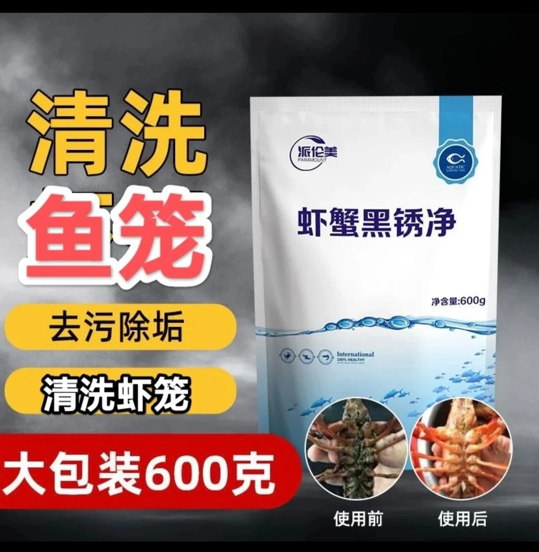 清洗虾笼渔网清洗粉生物除锈酶螃蟹小龙虾清洗剂清洗鱼笼清洗网笼