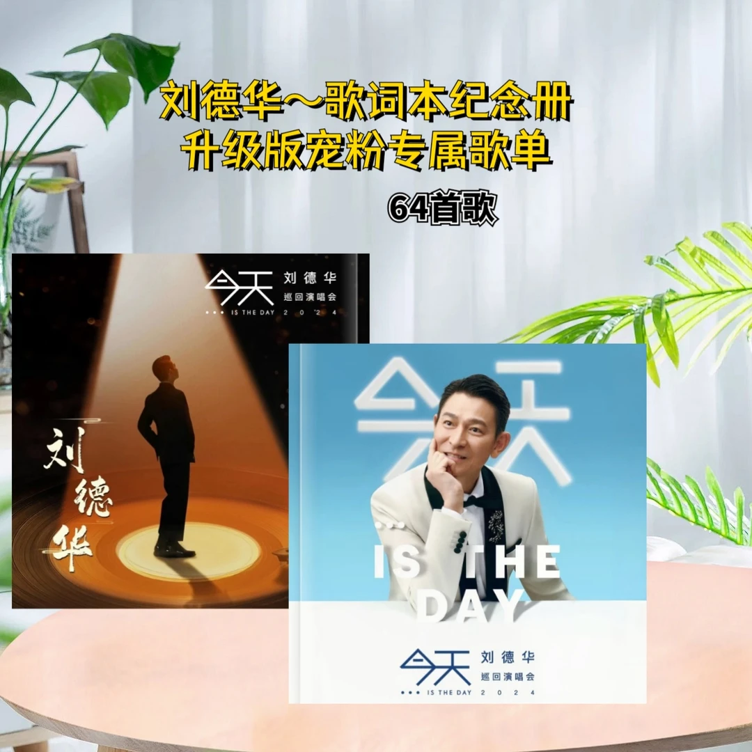 刘德华今天巡回演唱会歌词本64首歌写真集应援纪念册