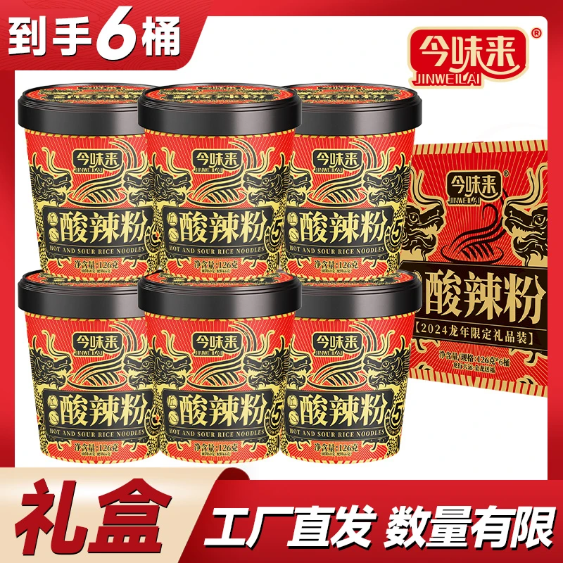 【走亲访友】酸辣粉礼盒装今味来年货126g*6桶加春联套装
