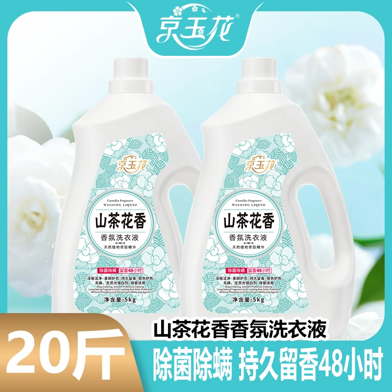 20斤京玉花山茶花留香洗衣液深层洁净柔顺母婴除螨去渍家庭装