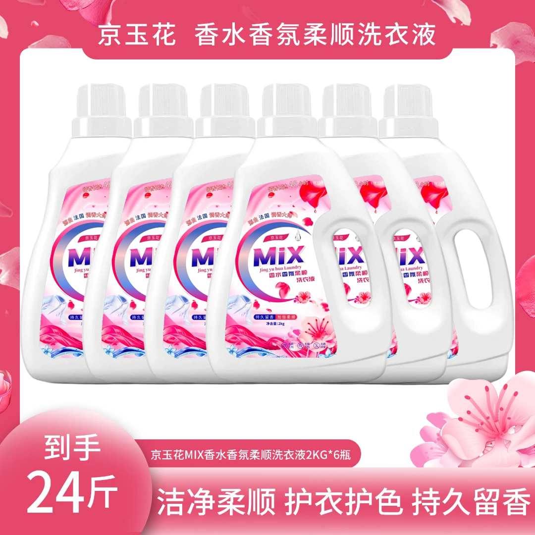 【粉丝专享】京玉花MIX香水香氛柔顺留香洗衣液持久到手6瓶24斤