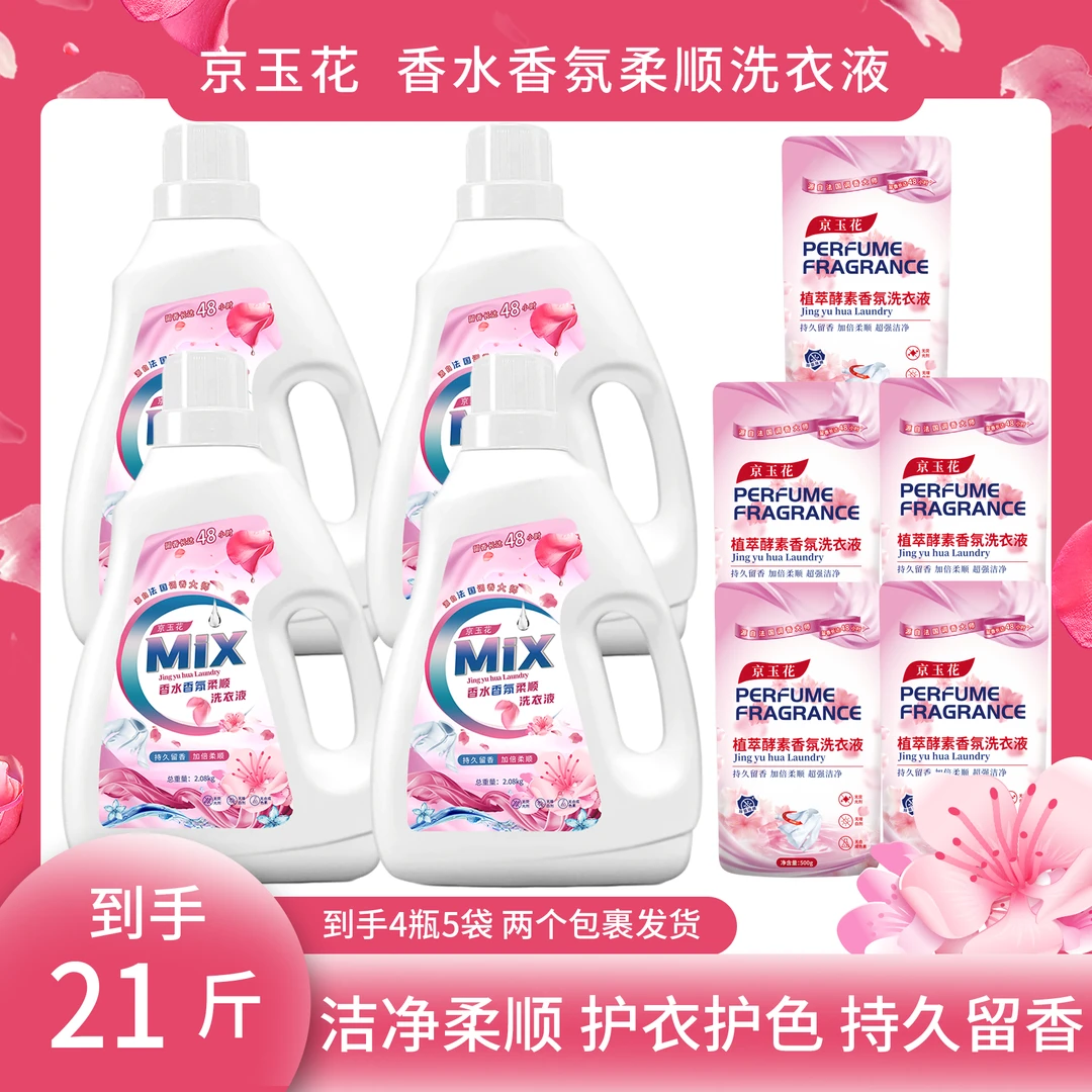 京玉花MIX香水香氛留香洗衣液洁净柔顺去污母婴可用