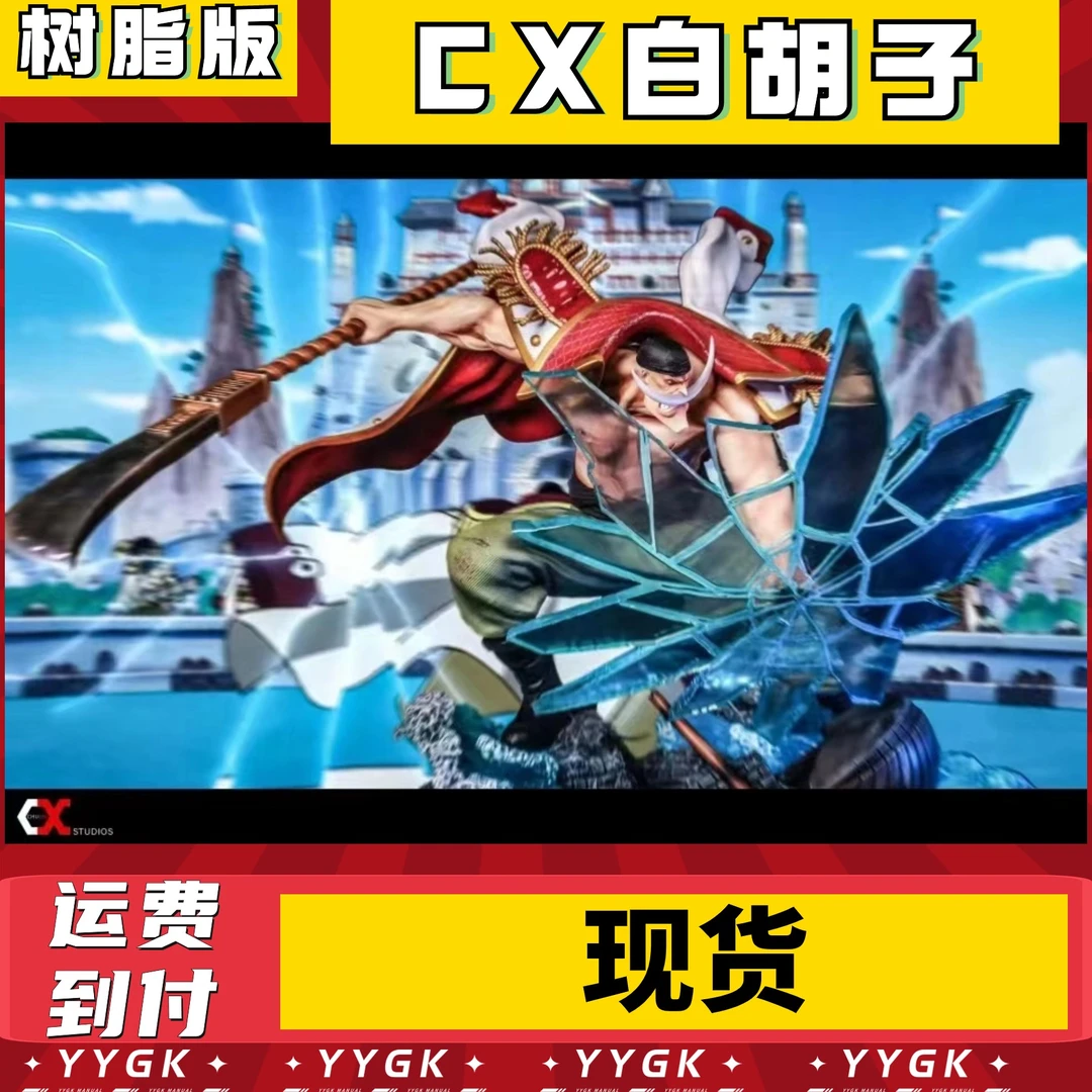 YYGK现货  CX工作室原膜最终战 白胡子手办雕像