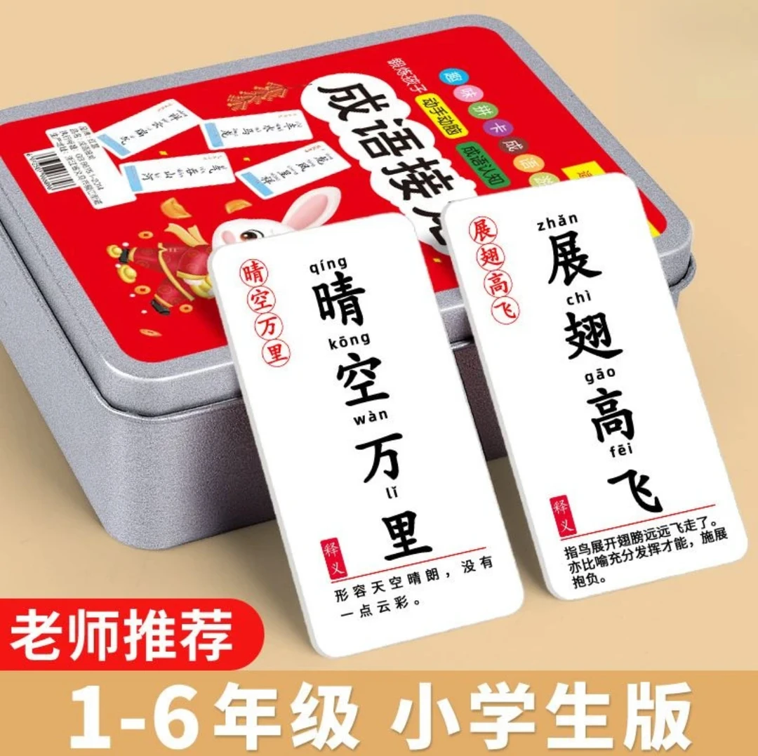 成语接龙趣味桌游亲子互动益智卡牌亲子教育游戏卡汉字成语接龙