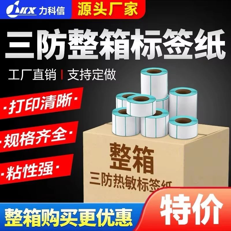三防热敏标签纸整箱不干胶100x80 60 50 40 30超市称纸条码打印纸