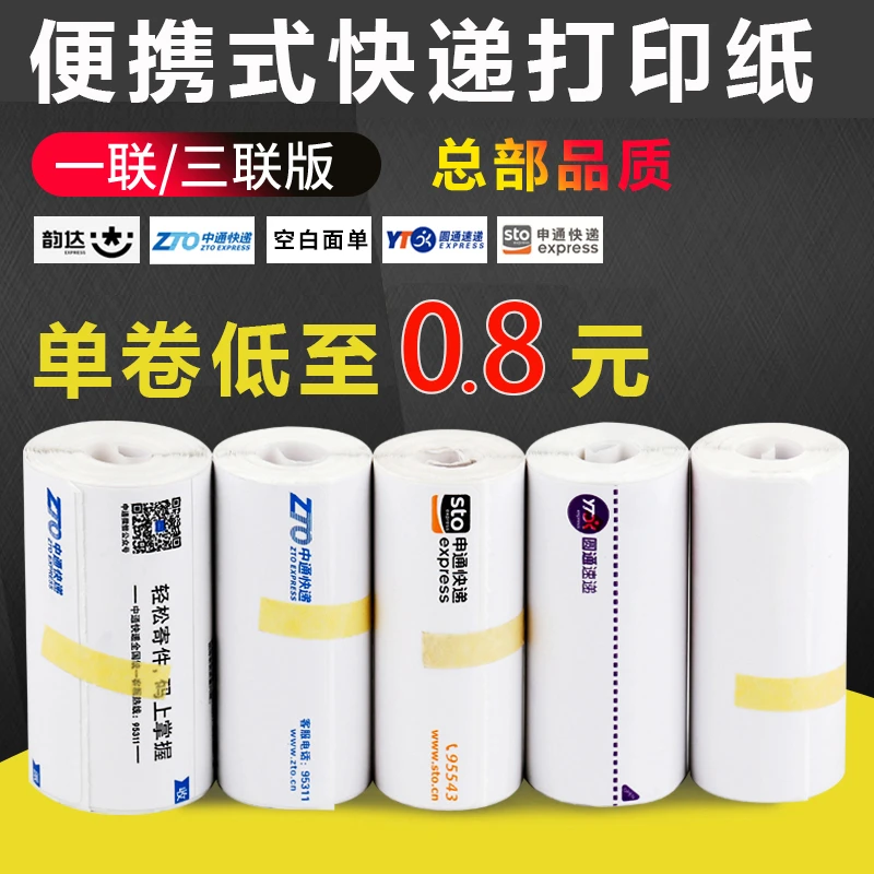 便携式电子面单热敏纸圆通中通申通空白三防一三联快递打印纸卷纸