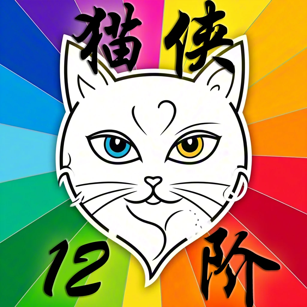猫侠12阶测试与纪念眼镜