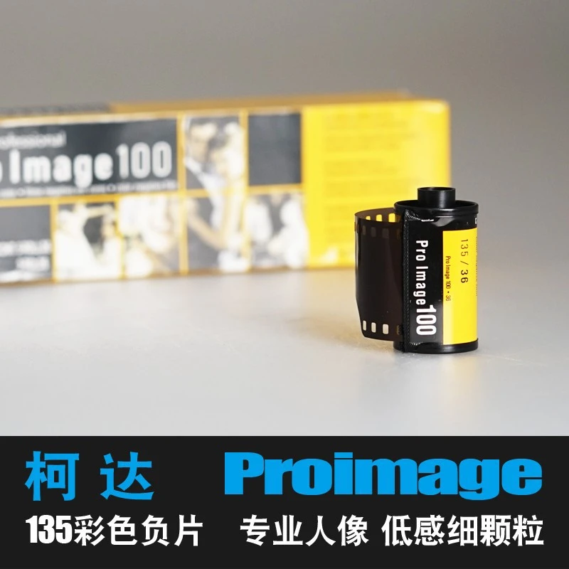 胶卷135彩色负片胶卷proimage 100 专业人像婚纱
