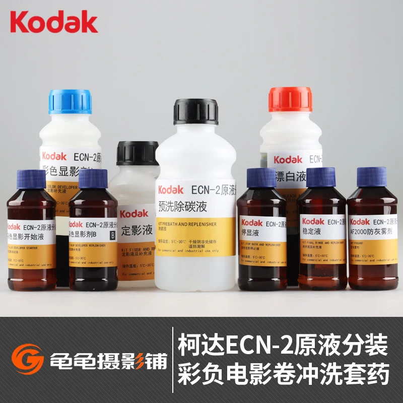 柯达ECN-2套药电影卷胶片彩色负片冲洗药水除碳显影停显定影套装
