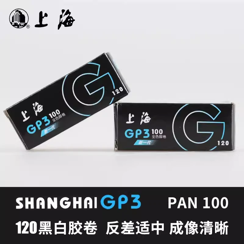国产SHANGHAI上海牌GP3 100度120黑白胶卷负片菲林中画幅国货 卷
