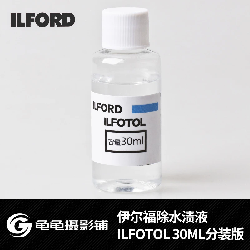ILFORD依尔福 伊尔福 ilfotol除水渍液去水渍黑白水滴斑防止30ml