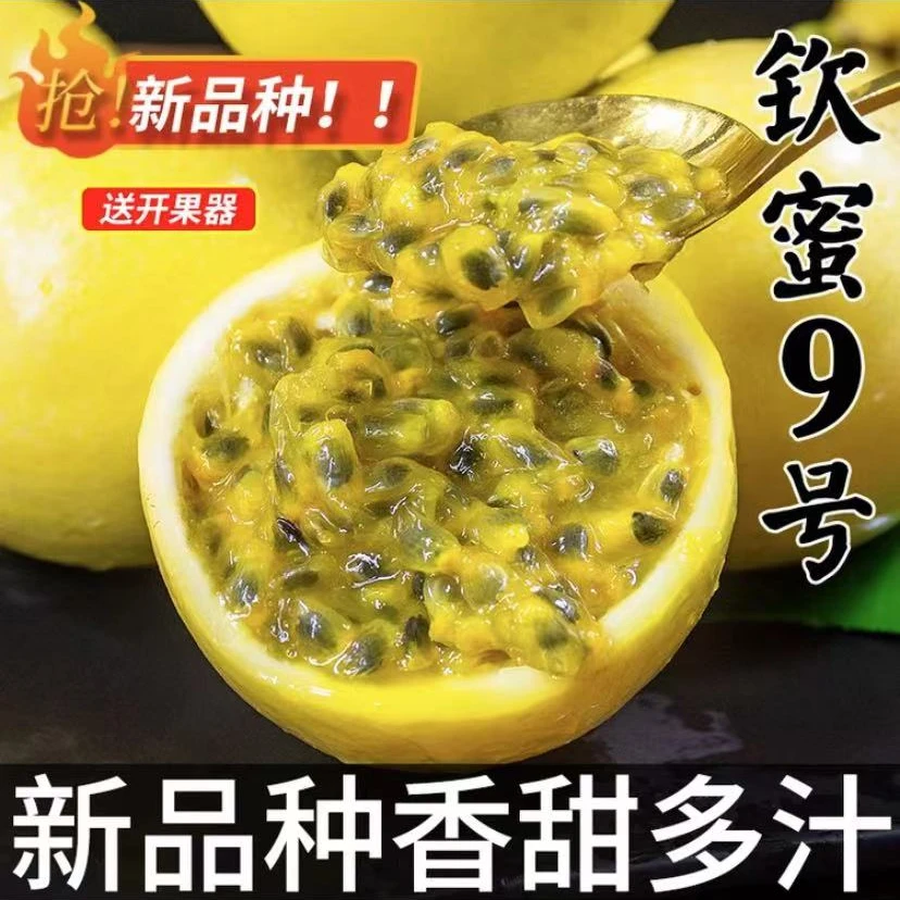 【易家好园子】钦蜜9号黄金百香果香甜水果香甜饱满新鲜口感多汁