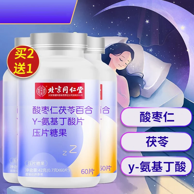 【超值福利】酸枣仁茯苓百合Y-氨基丁酸片晚安睡眠多梦易醒睡不着
