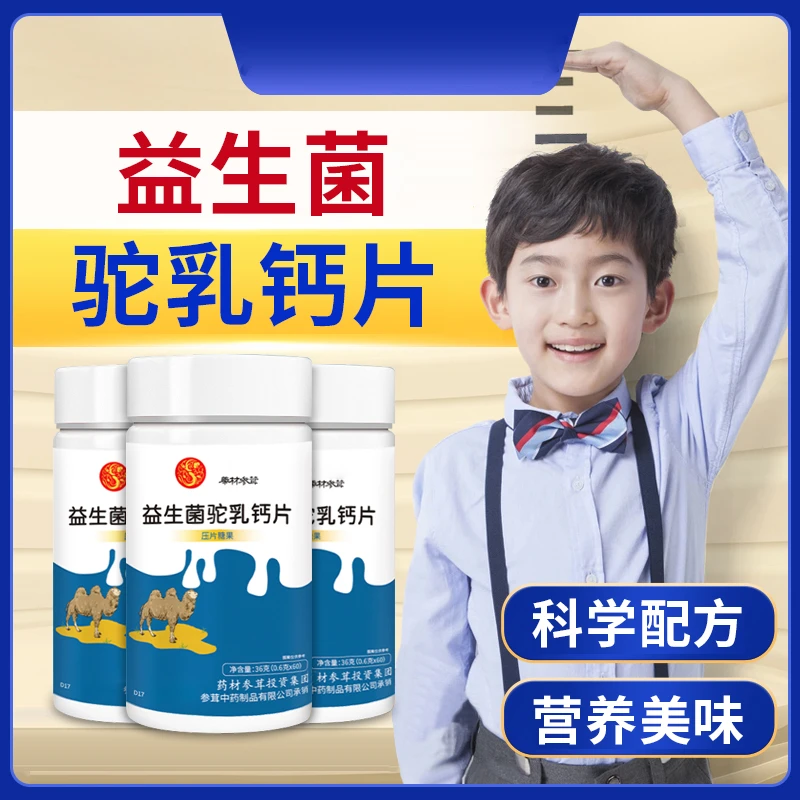 益生菌骆驼奶钙片正宗儿童青少年中老年人易吸收营养官方正品60片