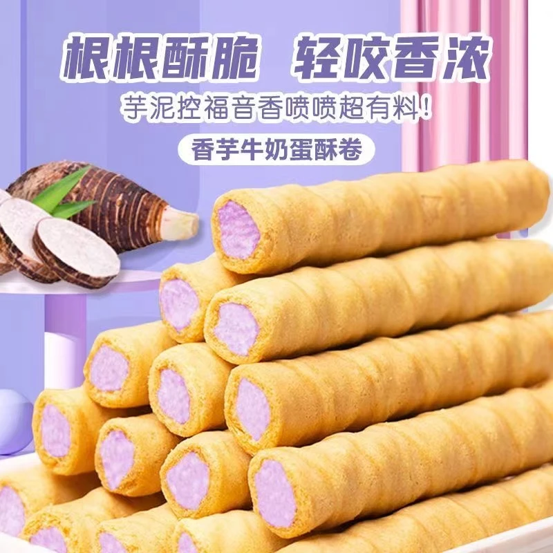 休闲小零食酥脆香芋牛奶味蛋酥卷紫薯芋泥蛋卷浓郁夹心松脆饼干
