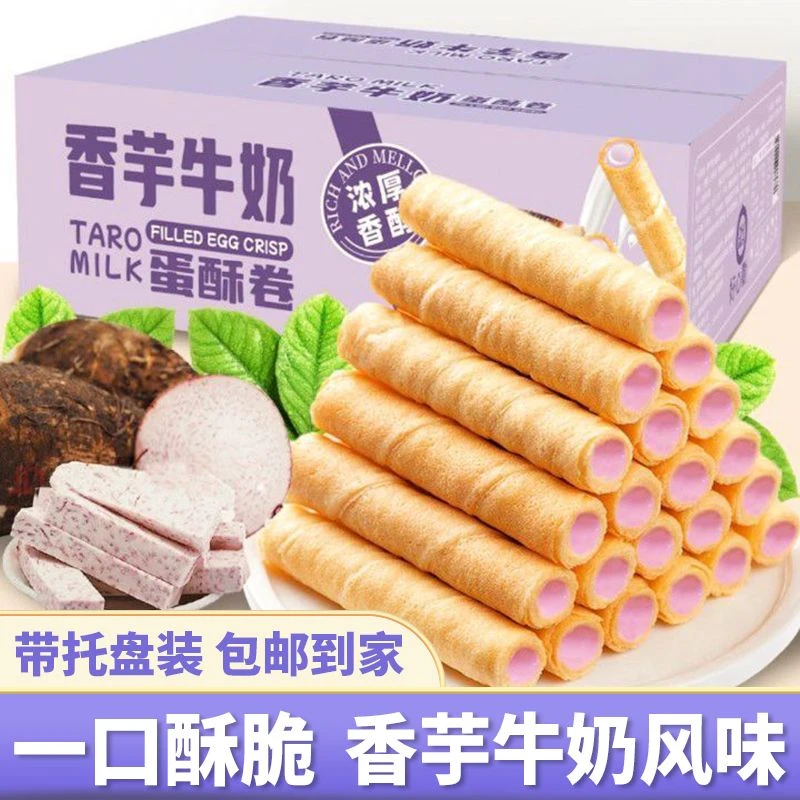 【厂家直供】香芋牛奶蛋酥卷浓郁夹心零食松脆饼干鸡蛋卷休闲小吃