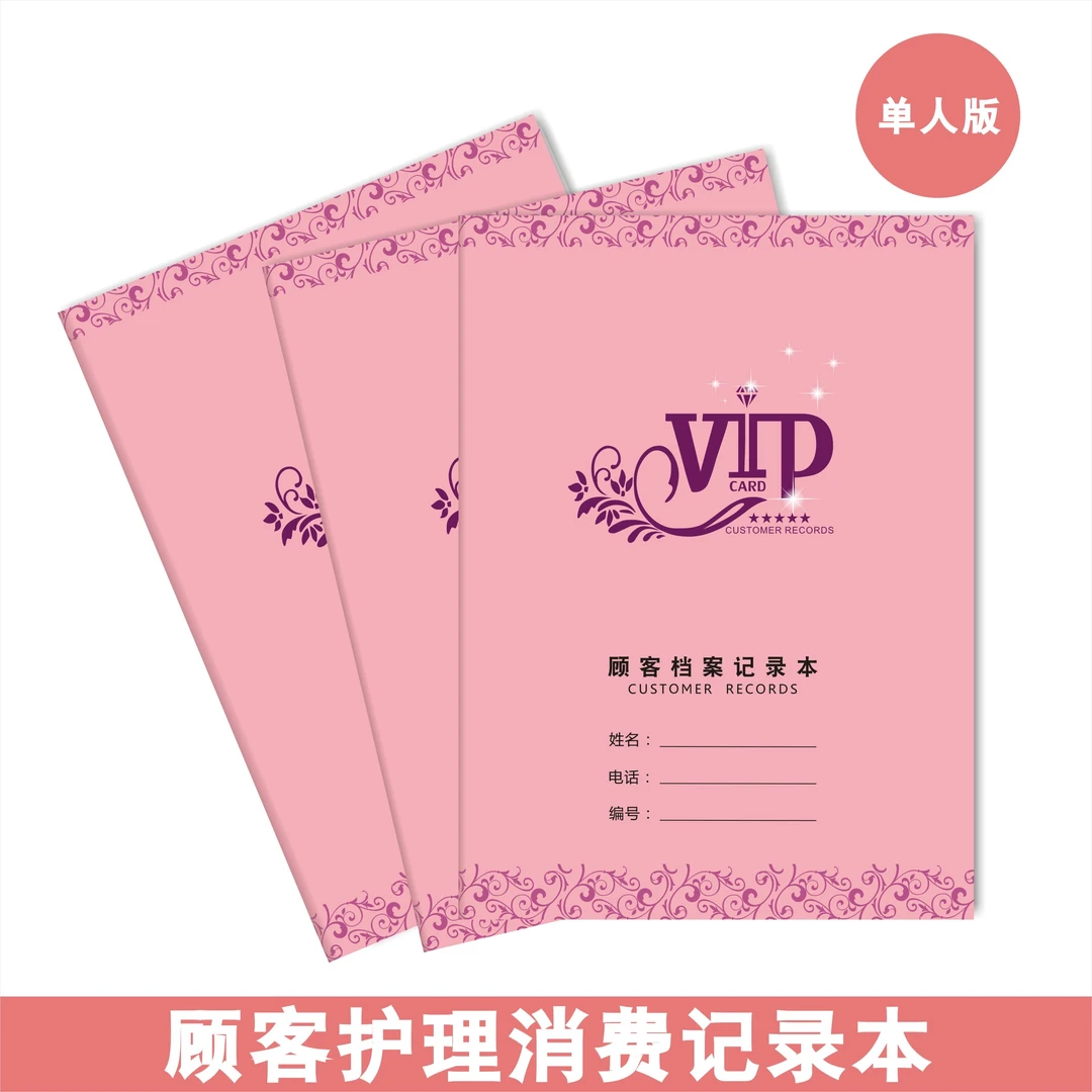 美容院顾客档案一人一本客户疗程次数护理消费记录会员登记表定制