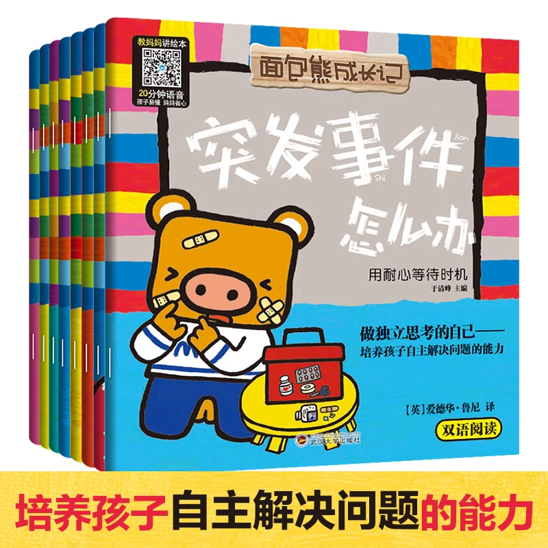 面包熊成长记做独立思考的自己8册自主解决问题能力与情绪管理