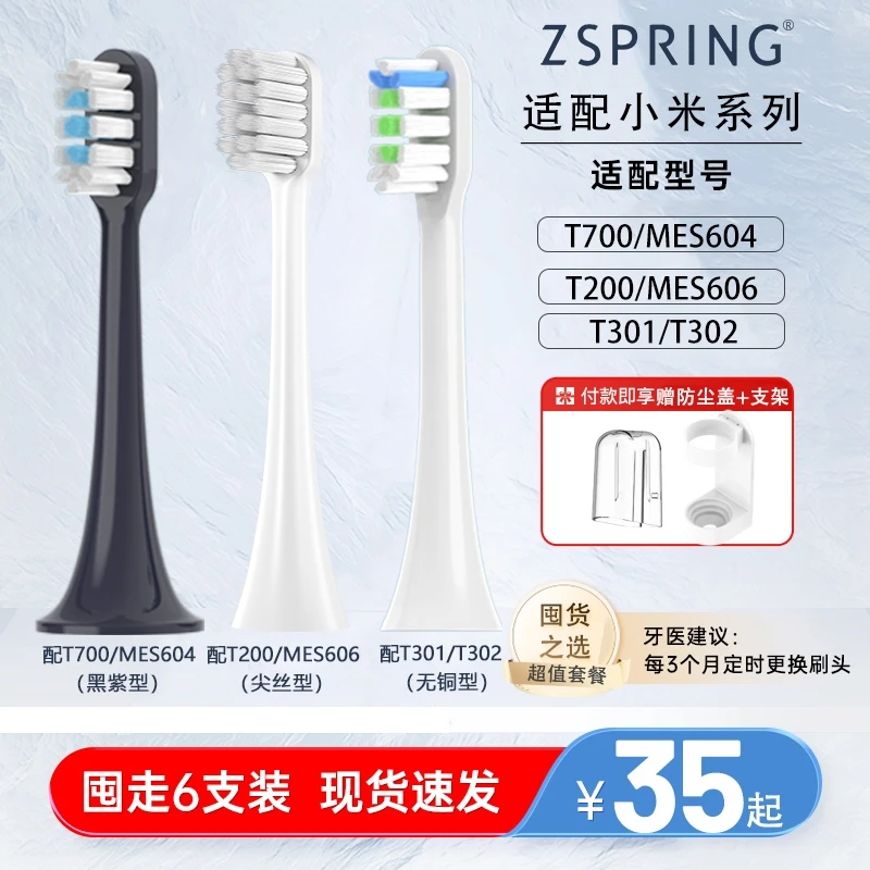 ZSPRING适配小米电动牙刷头T700/T301/t302/t200/mes606替换头604