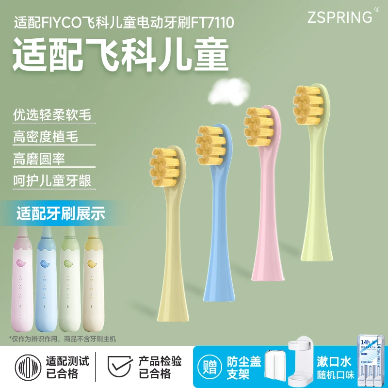 ZSPRING适配飞科FLYCO儿童电动牙刷头FT7110/TH03软毛孩子替换头