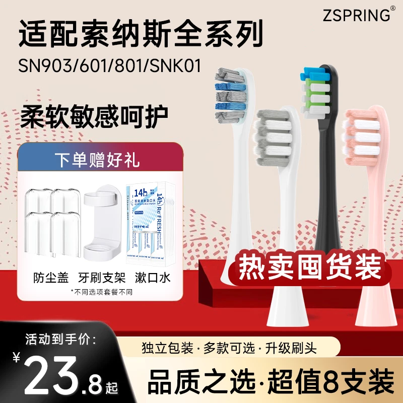 ZSPRING适配SOUNESS索纳斯电动牙刷头SN903/601/801/ST802替换901