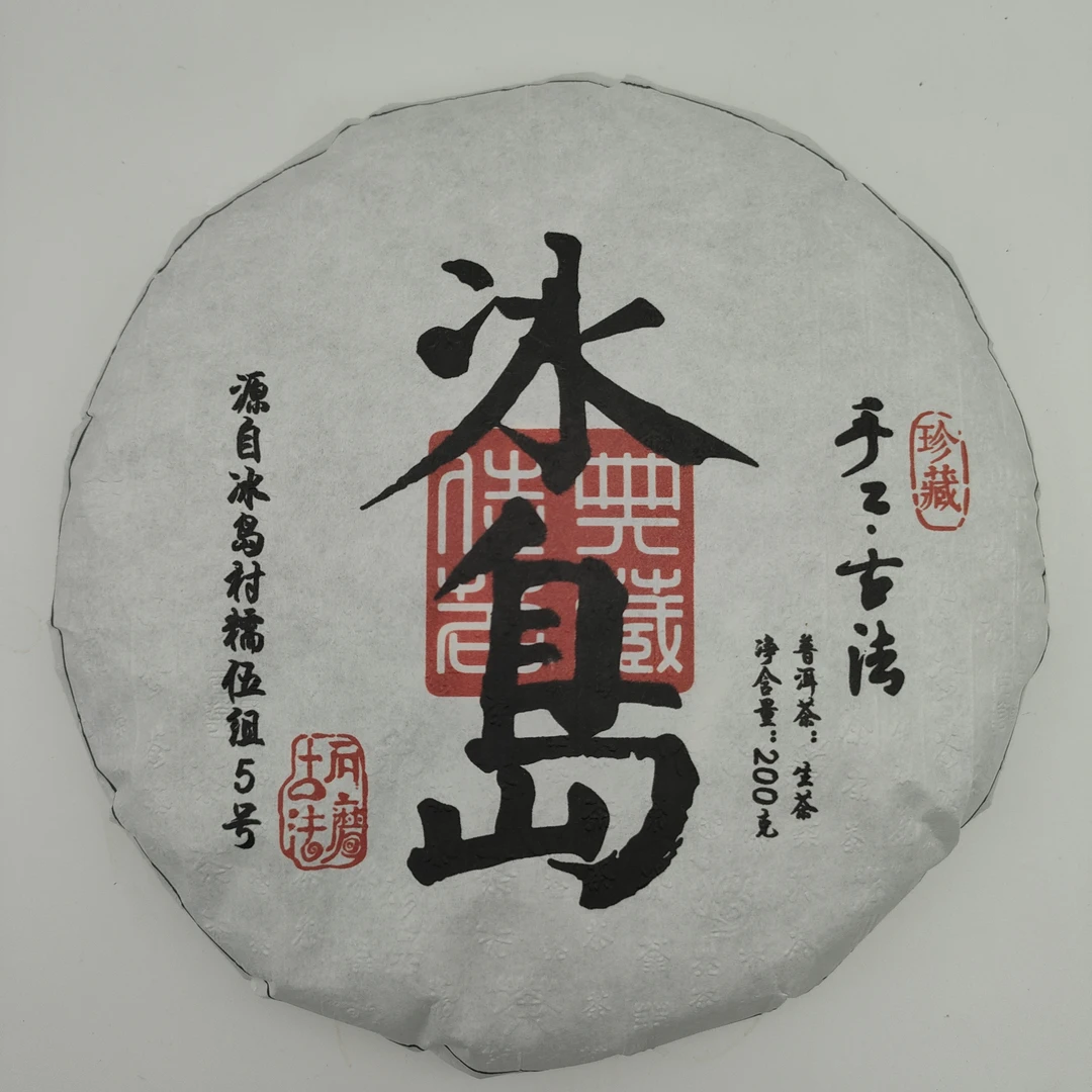 3周年纪念礼2023年冰岛糯伍纯料混采头春200克饼