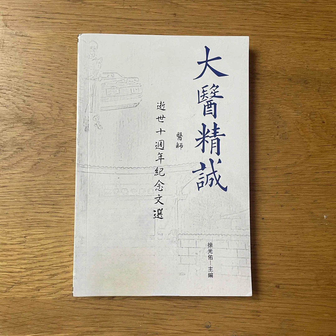 大医精诚精装实用纪念
