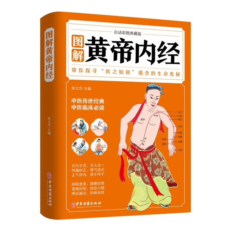 正版 图解黄帝内经（白话彩图典藏版） 带你探寻“医之始祖”蕴含