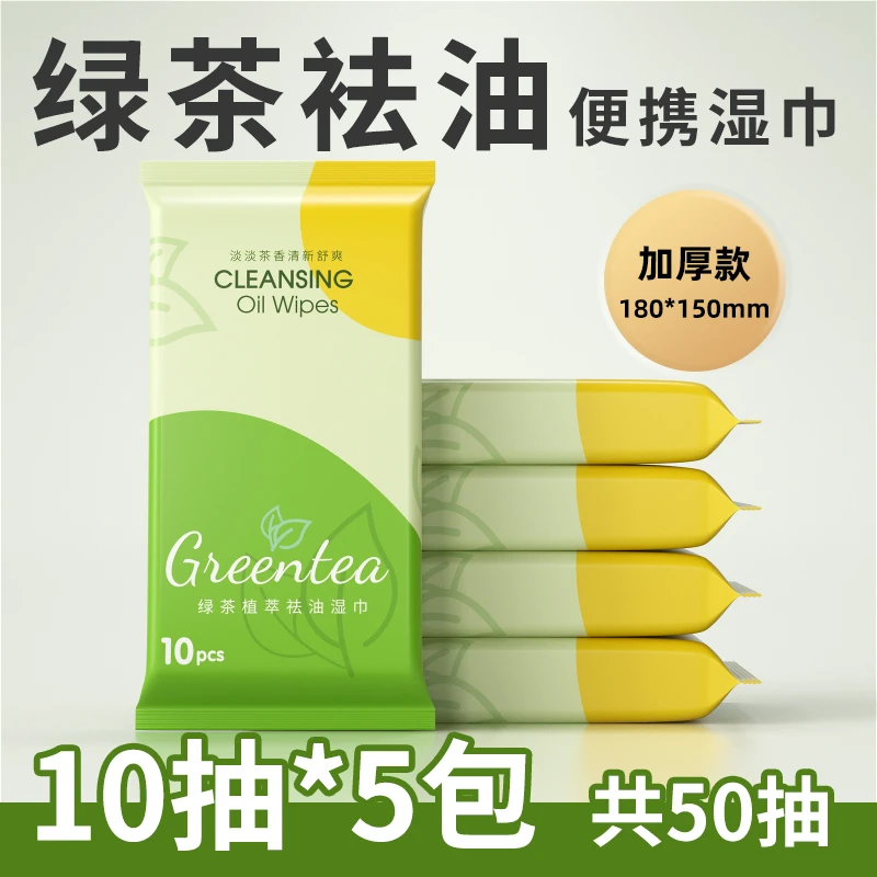婧麒绿茶祛油湿巾随身携带10抽小包湿巾祛污袪油不刺激湿巾5小包