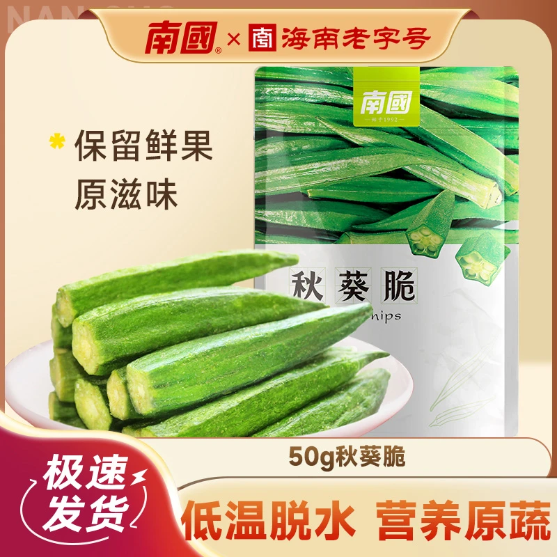 南国秋葵脆50g*2袋即食小吃零食蔬菜干秋葵干海南特产三亚果干