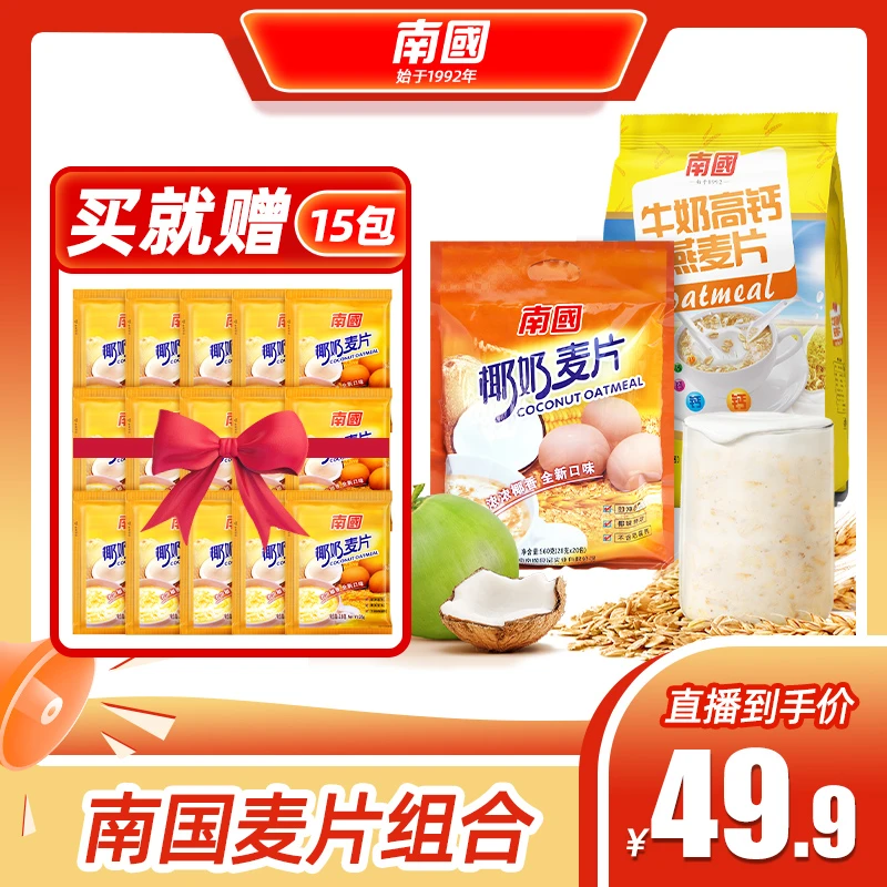 南国麦片组合1860g椰奶燕麦片牛奶高钙麦片袋装即食正宗早餐包装