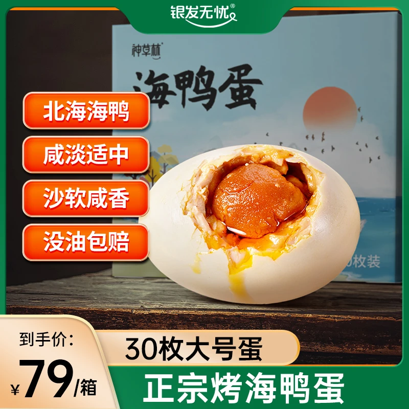 正宗北海烤制海鸭蛋轻盐流油特产蛋黄分离齿留香入口即化味美软糯