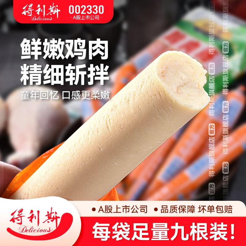 【直播间福利】得利斯鸡肉肠40g*9根 即食火腿肠休闲零食