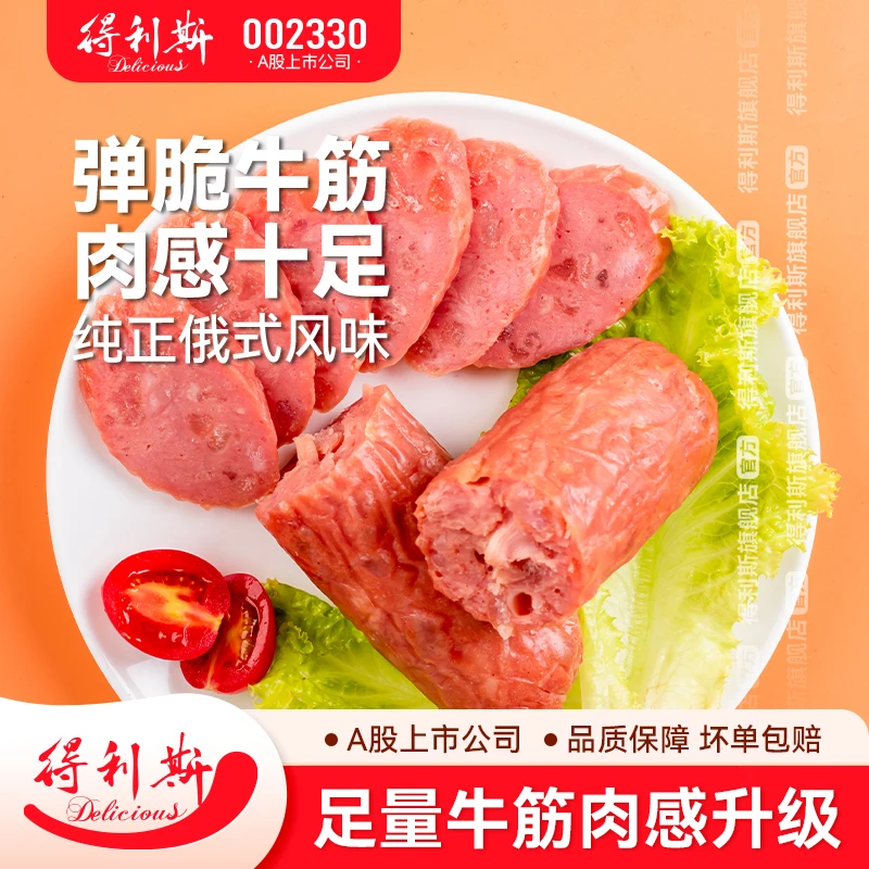【店长推荐】得利斯俄式风味牛筋香肠*2即食传统休闲熏烤居家品食品