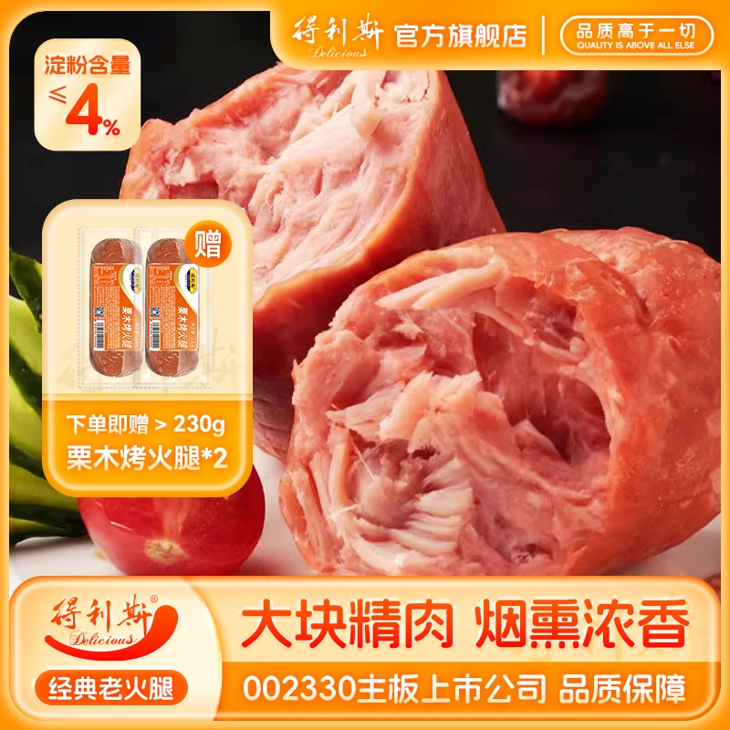 【热度星推】得利斯低温经典老火腿220g*5根 开袋即食