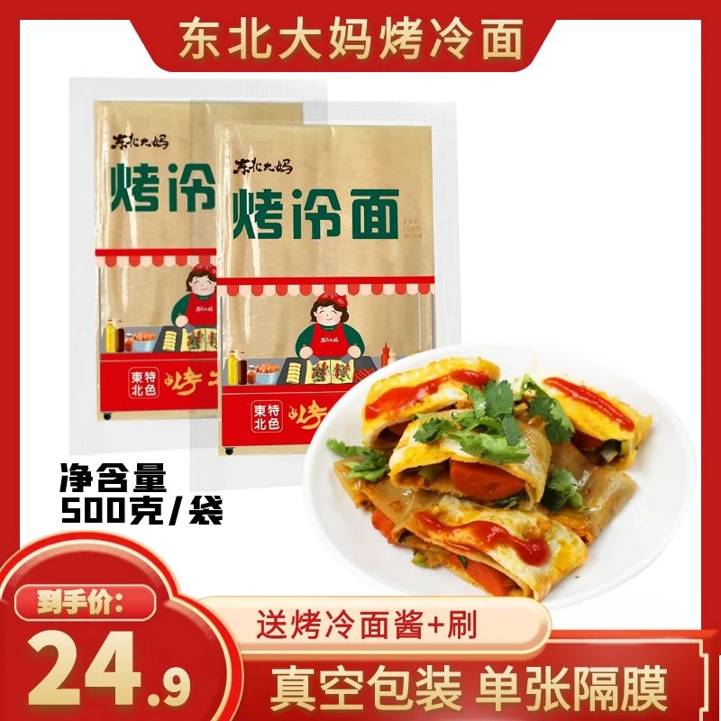 东北烤冷面家庭装烤冷面片皮面饼街边小吃早餐方便速食送酱料