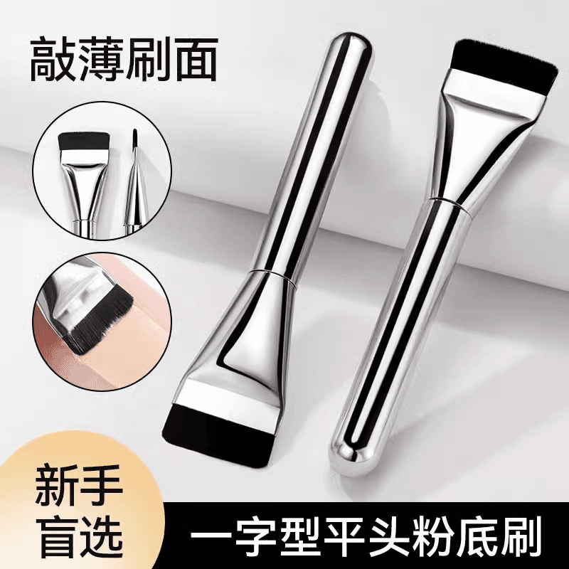 【福利专属】一字型粉底刷不吃粉扁平头无痕底妆遮瑕刷面膜新手修容