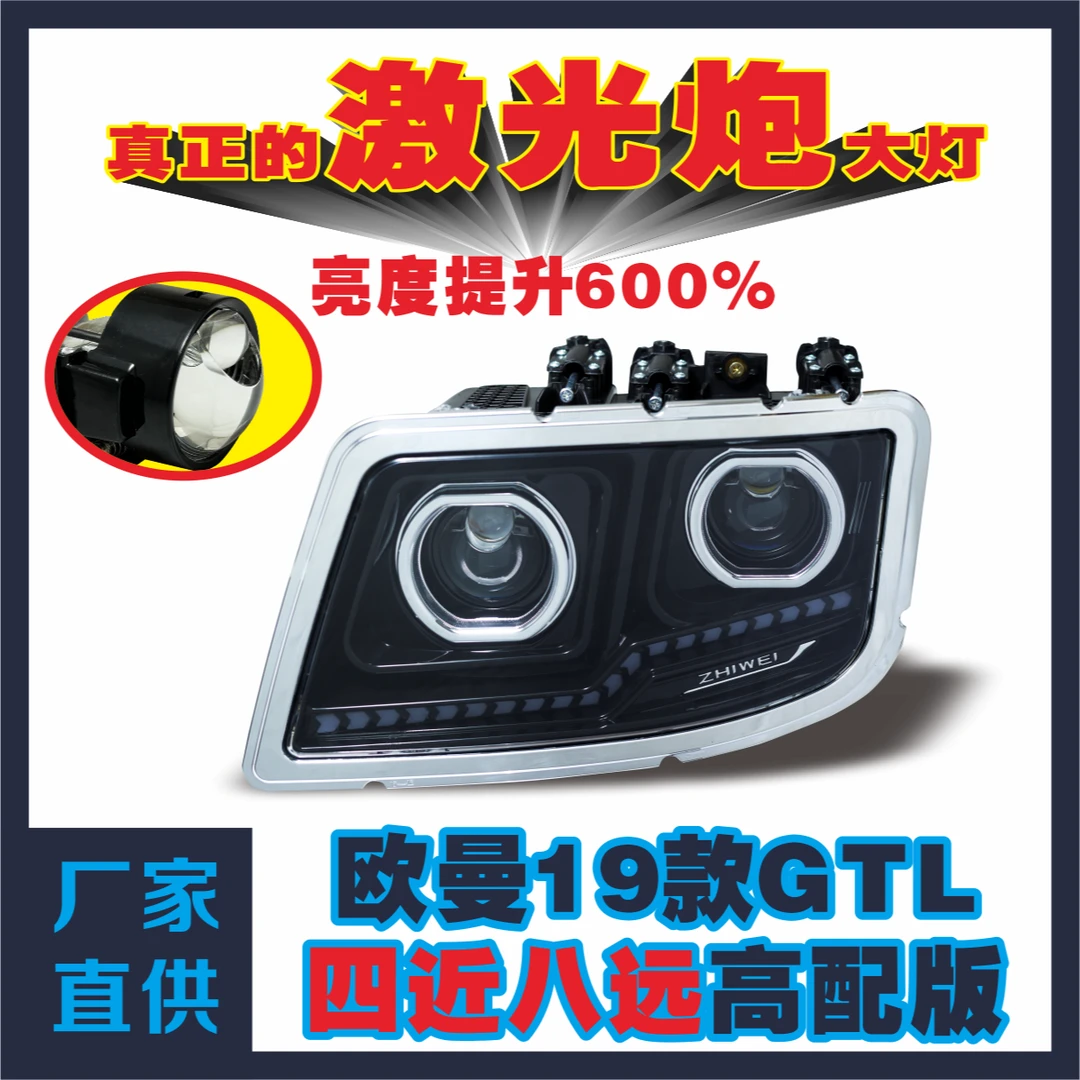 欧曼19款GTL四近四远激光亮四近八远激光炮大灯原车开模无损安装