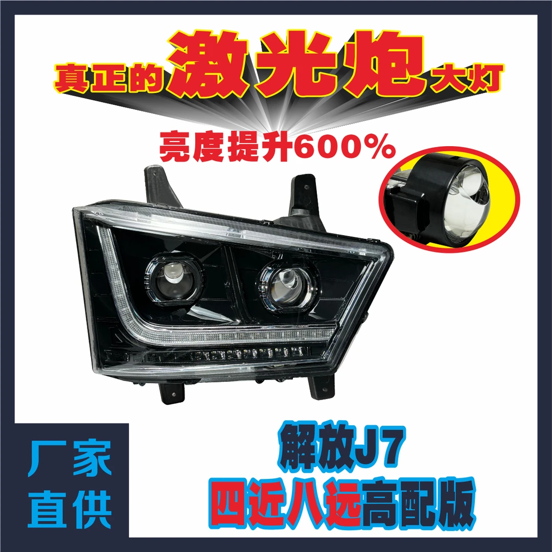 解放J7四近四远激光亮四近八远激光炮大灯原车开模无损安装进口