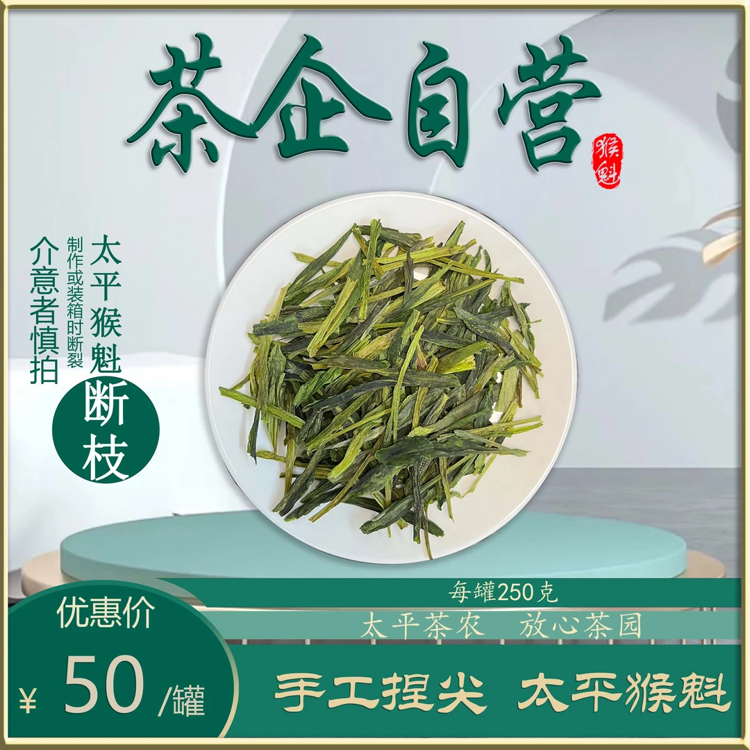 2024春茶黄山茶农手工捏尖太平猴魁断枝（比龙井碎片完整）【250克】